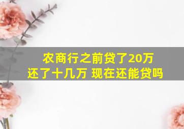 农商行之前贷了20万 还了十几万 现在还能贷吗